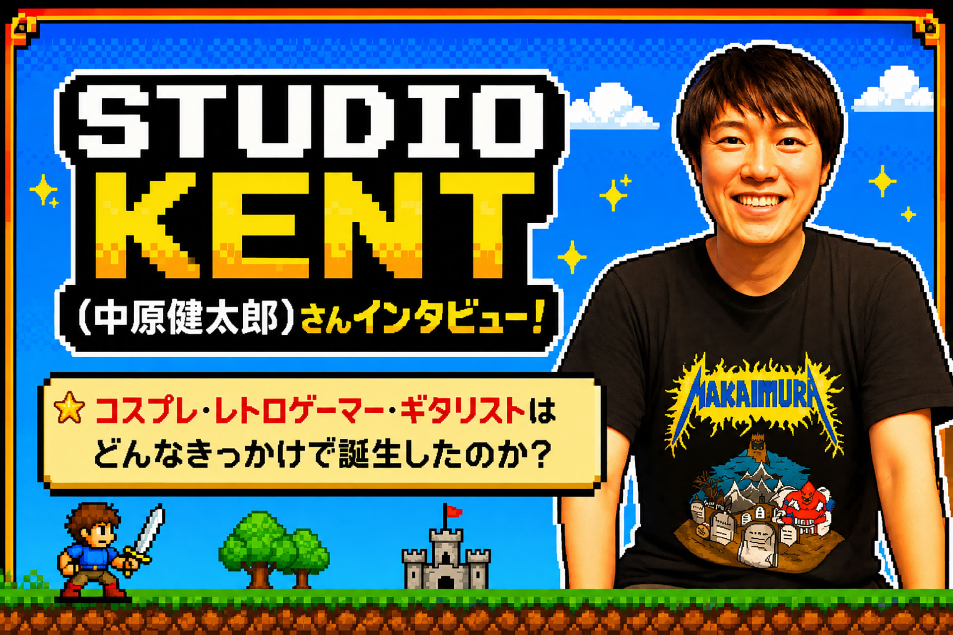 STUDIO KENT(中原健太郎)さんインタビュー!コスプレ・レトロゲーマー・ギタリストはどんなきっかけで誕生したのか?
