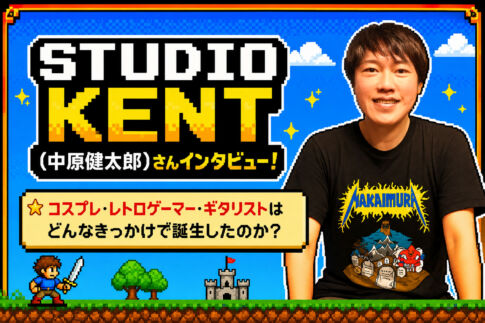 STUDIO KENT（中原健太郎）さんインタビュー！コスプレ・レトロゲーマー・ギタリストはどんなきっかけで誕生したのか？