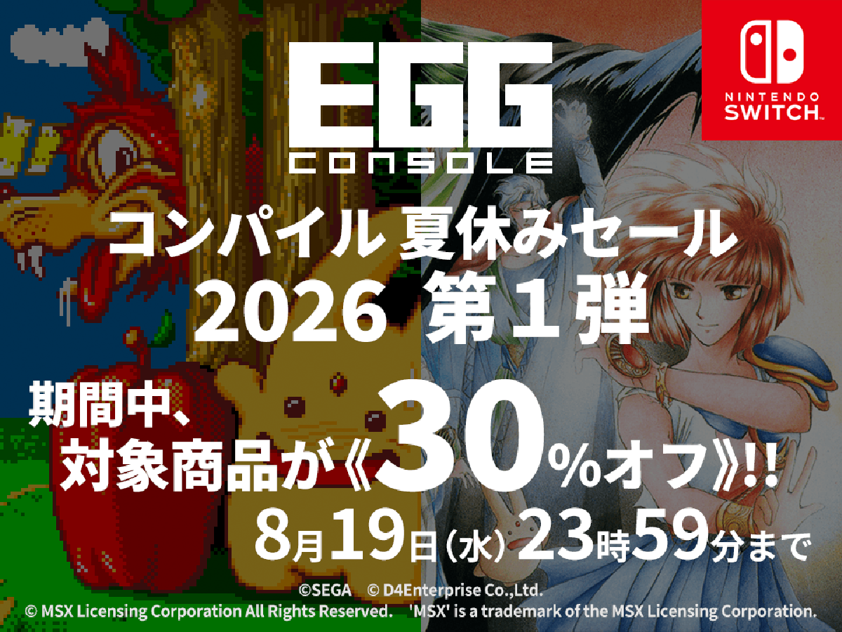 Nintendo Switch向け「EGGコンソール コンパイル夏休みセール 2026」第1弾開催が開催!『魔導物語』と『ワンダーランド オブ カーバンクル』が30パーセントオフに