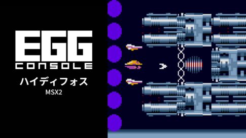 Nintendo Switch用『EGGコンソール ハイディフォス MSX2』が2026年7月9日より配信開始