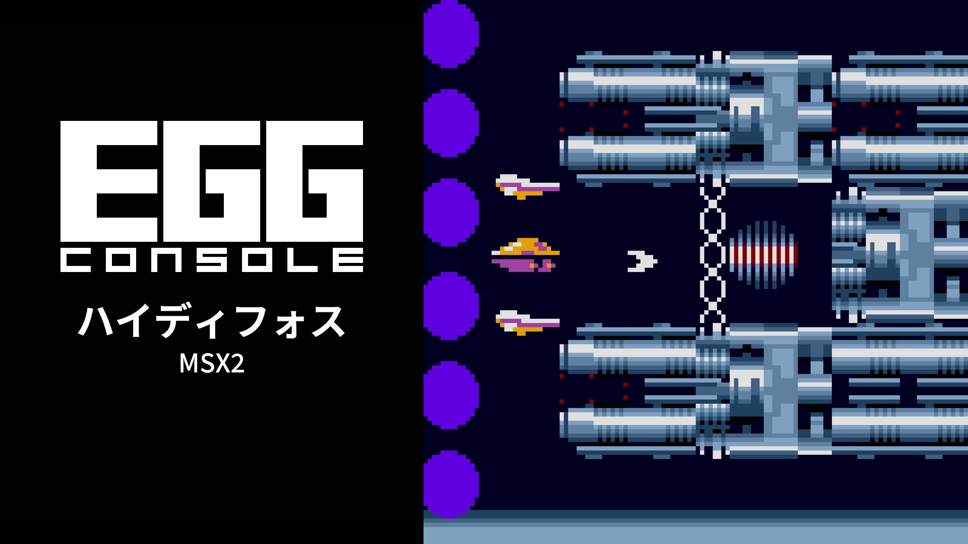 Nintendo Switch用『EGGコンソール ハイディフォス MSX2』が2026年7月9