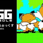 Nintendo Switch向け『EGGコンソール は~りぃふぉっくす PC-8801』が2026年7月16日より配信開始