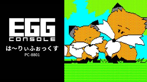 Nintendo Switch向け『EGGコンソール は～りぃふぉっくす PC-8801』が2026年7月16日より配信開始