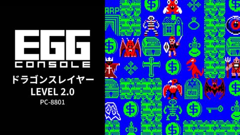 Nintendo Switch向け『EGGコンソール ドラゴンスレイヤー LEVEL 2.0 PC-8801』が2026年7月23日より配信開始