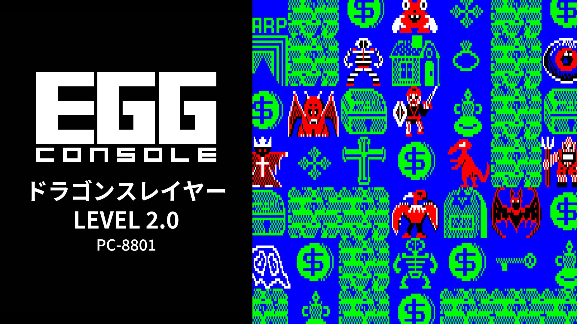 Nintendo Switch向け『EGGコンソール ドラゴンスレイヤー LEVEL 2.0 PC-8801』が2026年7月23日より配信開始