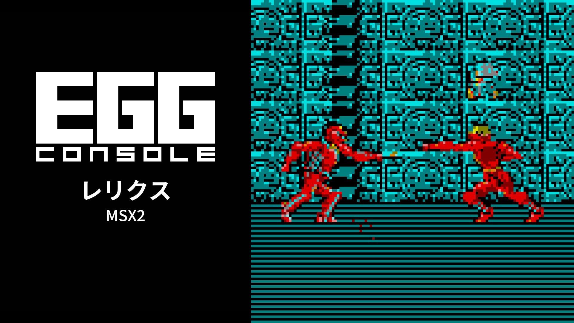 Nintendo Switch向け『EGGコンソール レリクス MSX2』が2026年7月2日より配信開始