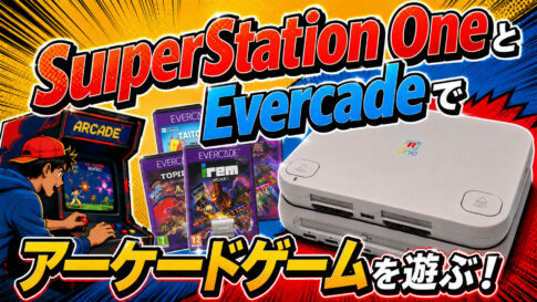 SuperStation OneとEvercadeで遊ぶアーケードゲーム