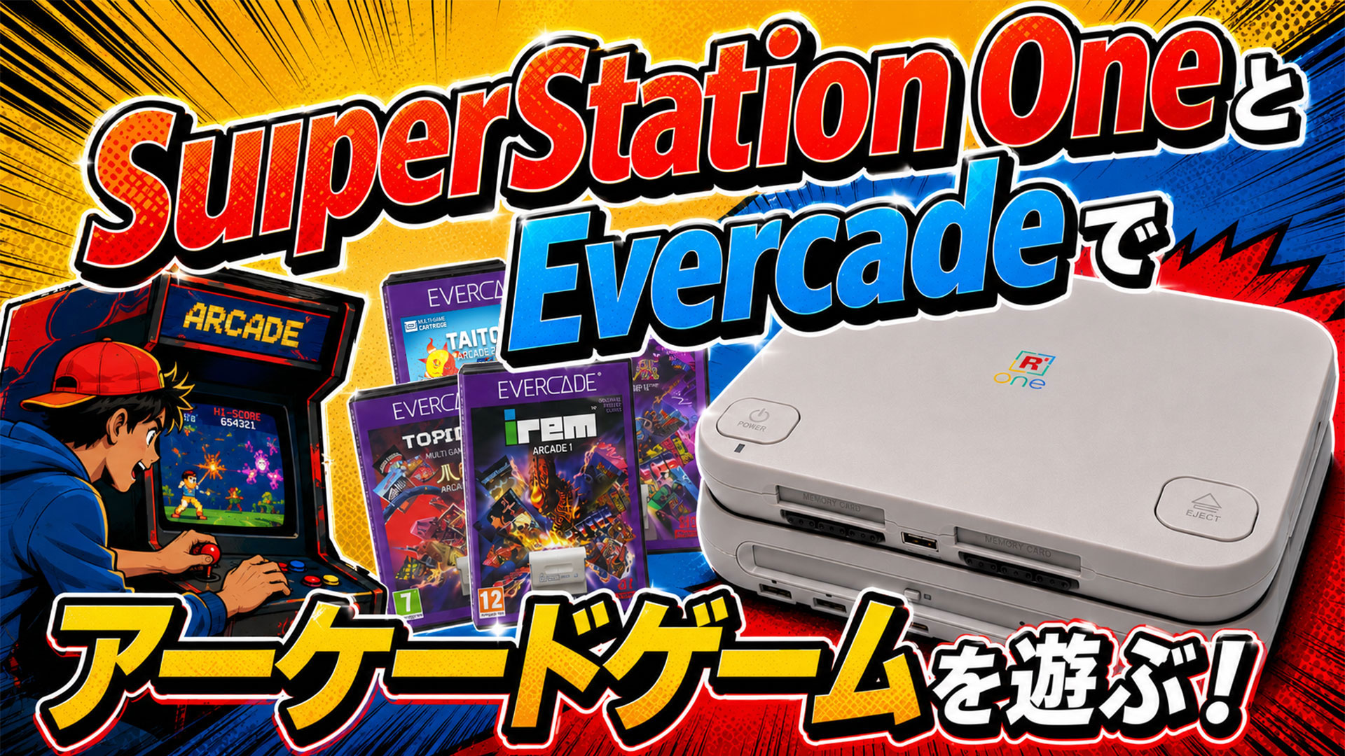 SuperStation OneとEvercadeで遊ぶアーケードゲーム