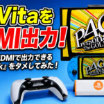 PS VitaをHDMIで出力できる『Vita Dock』をタメしてみた！　ついでにDualSenseにも対応