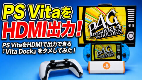 PS VitaをHDMIで出力できる『Vita Dock』をタメしてみた！　ついでにDualSenseにも対応