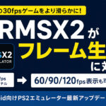 PS2の30fpsゲームをより滑らかに！ ARM64エミュ『ARMSX2』がフレーム生成に対応