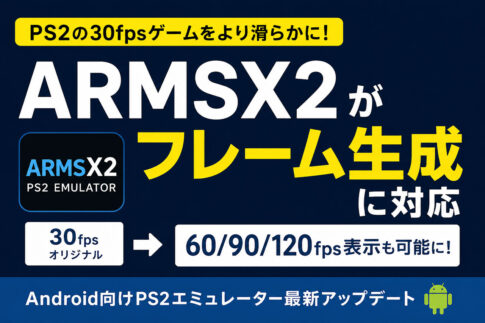 PS2の30fpsゲームをより滑らかに！ ARM64エミュ『ARMSX2』がフレーム生成に対応