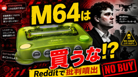 「“戦争犯罪N64”は買うな!?」発売されたばかりのModRetro『M64』を巡りRedditで議論。パルマー・ラッキー氏の軍需企業との関係に反発する声