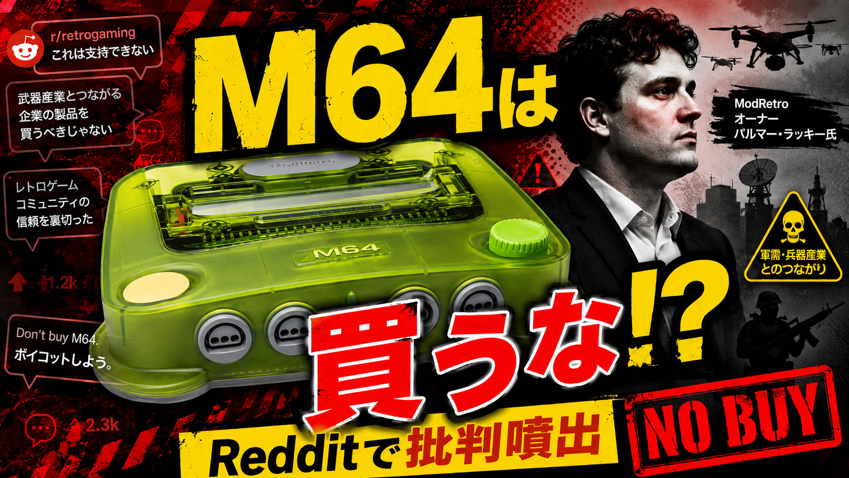 「“戦争犯罪N64”は買うな!?」発売されたばかりのModRetro『M64』を巡りRedditで議論。パルマー・ラッキー氏の軍需企業との関係に反発する声