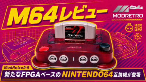 NINTENDO64が現代に復活！約4.3万円の最新FPGA互換機『M64』を徹底レビュー