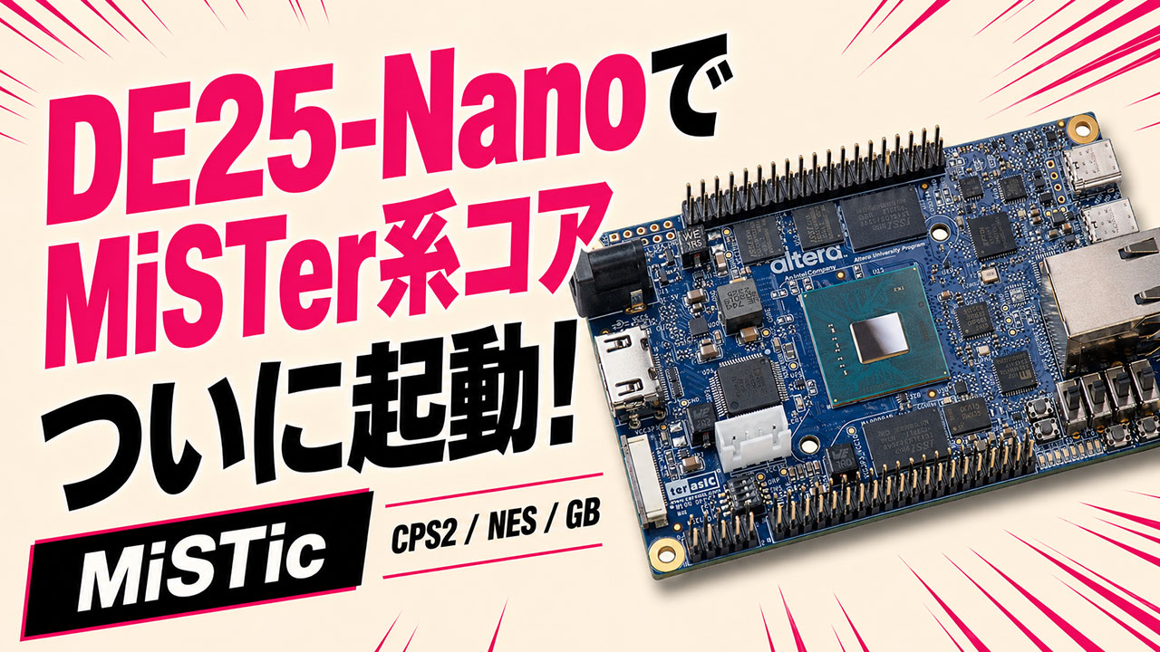MiSTer FPGA後継候補のDE25-Nanoでついにゲームが動きはじめた！