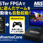 MiSTer FPGAで最後に遊んだゲームを再起動後も自動起動!新ツール「MnemoCore」公開