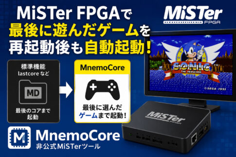 MiSTer FPGAで最後に遊んだゲームを再起動後も自動起動！新ツール「MnemoCore」公開