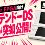 MiSTer FPGA向けニンテンドーDSコアが突如公開! 100パーセントFPGAでゲーム画面まで到達するも、現状は2Dのみ