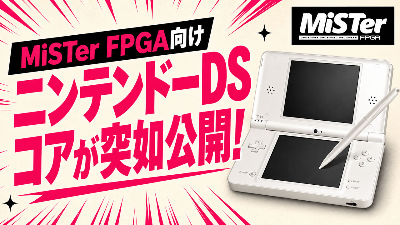 MiSTer FPGA向けニンテンドーDSコアが突如公開！ 100パーセントFPGAでゲーム画面まで到達するも、現状は2Dのみ
