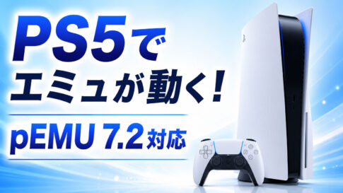 PS5でpFBNeo／pGBA／pGEN／pNES／pSNESが動く！『pEMU 7.2』がPS5に対応