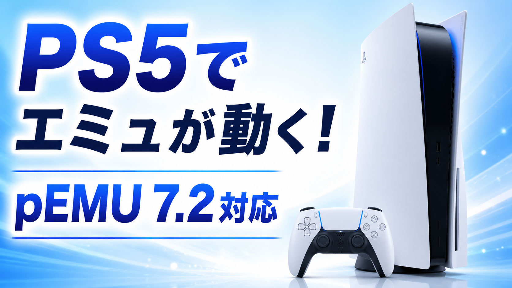 PS5でpFBNeo／pGBA／pGEN／pNES／pSNESが動く！『pEMU 7.2』がPS5に対応