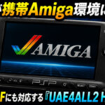 PS Vitaが携帯Amiga環境に!AGAやHDFに対応する「UAE4ALL2 HD」初版が公開