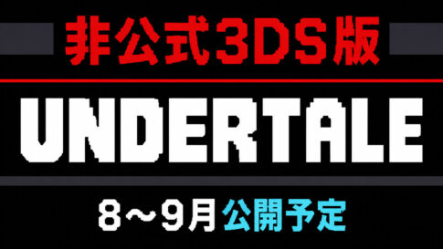 非公式3DS版『UNDERTALE』が8～9月に公開予定！ 裸眼立体視や下画面、タッチ操作にも対応