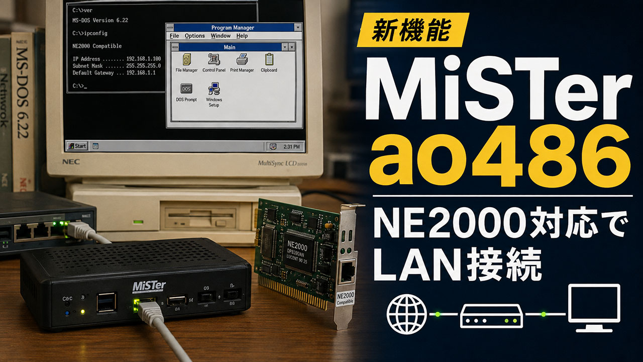 MiSTer FPGAのao486でNE2000が利用可能に！ Ethernetポート経由でネット接続できる別版コアが登場