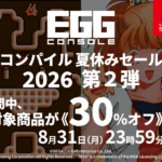 「EGGコンソール コンパイル夏休みセール 2026」第2弾がスタート。『ぷよぷよ』や『かーばんくるぴ』が期間限定で30パーセントオフに