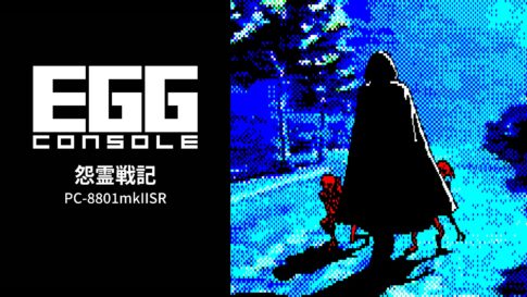 Nintendo Switch向け『EGGコンソール 怨霊戦記 PC-8801mkIISR』が2026年8月13日より配信開始
