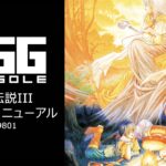 Nintendo Switch向け『EGGコンソール 英雄伝説III 白き魔女 リニューアル PC-9801』が2026年8月20日より配信開始