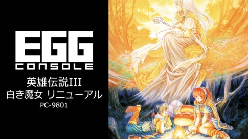 Nintendo Switch向け『EGGコンソール 英雄伝説III 白き魔女 リニューアル PC-9801』が2026年8月20日より配信開始