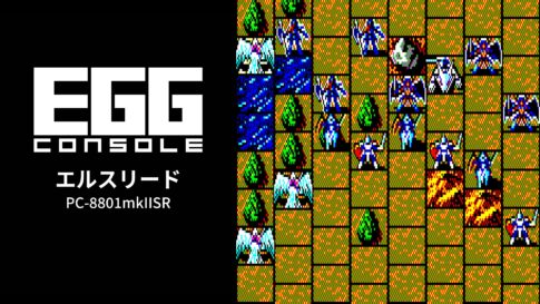 Nintendo Switch向け『EGGコンソール エルスリード PC-8801mkIISR』が2026年8月6日より配信開始