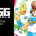 Nintendo Switch向け『EGGコンソール ぷよぷよ PC-9801』が2026年8月27日より配信開始