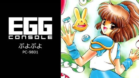 Nintendo Switch向け『EGGコンソール ぷよぷよ PC-9801』が2026年8月27日より配信開始