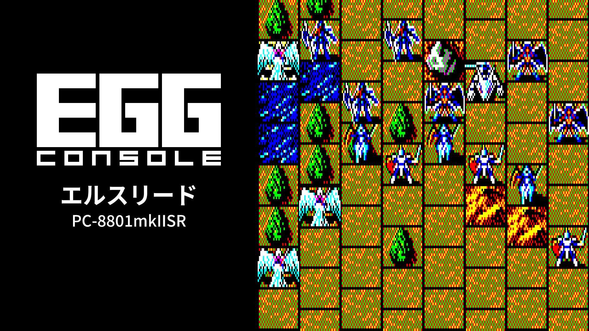 Nintendo Switch向け『EGGコンソール エルスリード PC-8801mkIISR』が2026年8月6日より配信開始