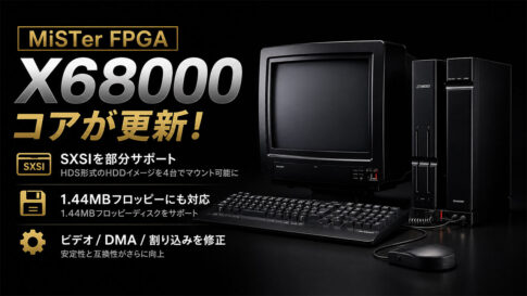 MiSTer FPGA向けX68000コアのNightly版が更新！SXSIを部分サポート、1.44MBフロッピーにも対応