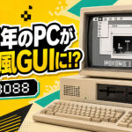 1984年のIBM PC/XTがMac風GUIマシンに!? フロッピー起動OS「os8088」が公開