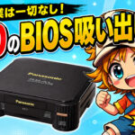 ハンダ作業は一切なし! 3DOのBIOSを簡単に吸い出す方法&ついでに本体をドライブレス化