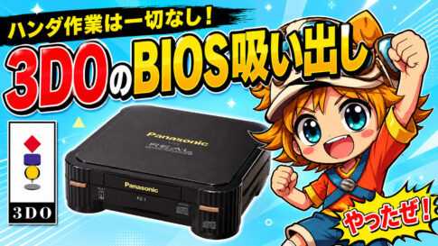 ハンダ作業は一切なし！　3DOのBIOSを簡単に吸い出す方法＆ついでに本体をドライブレス化