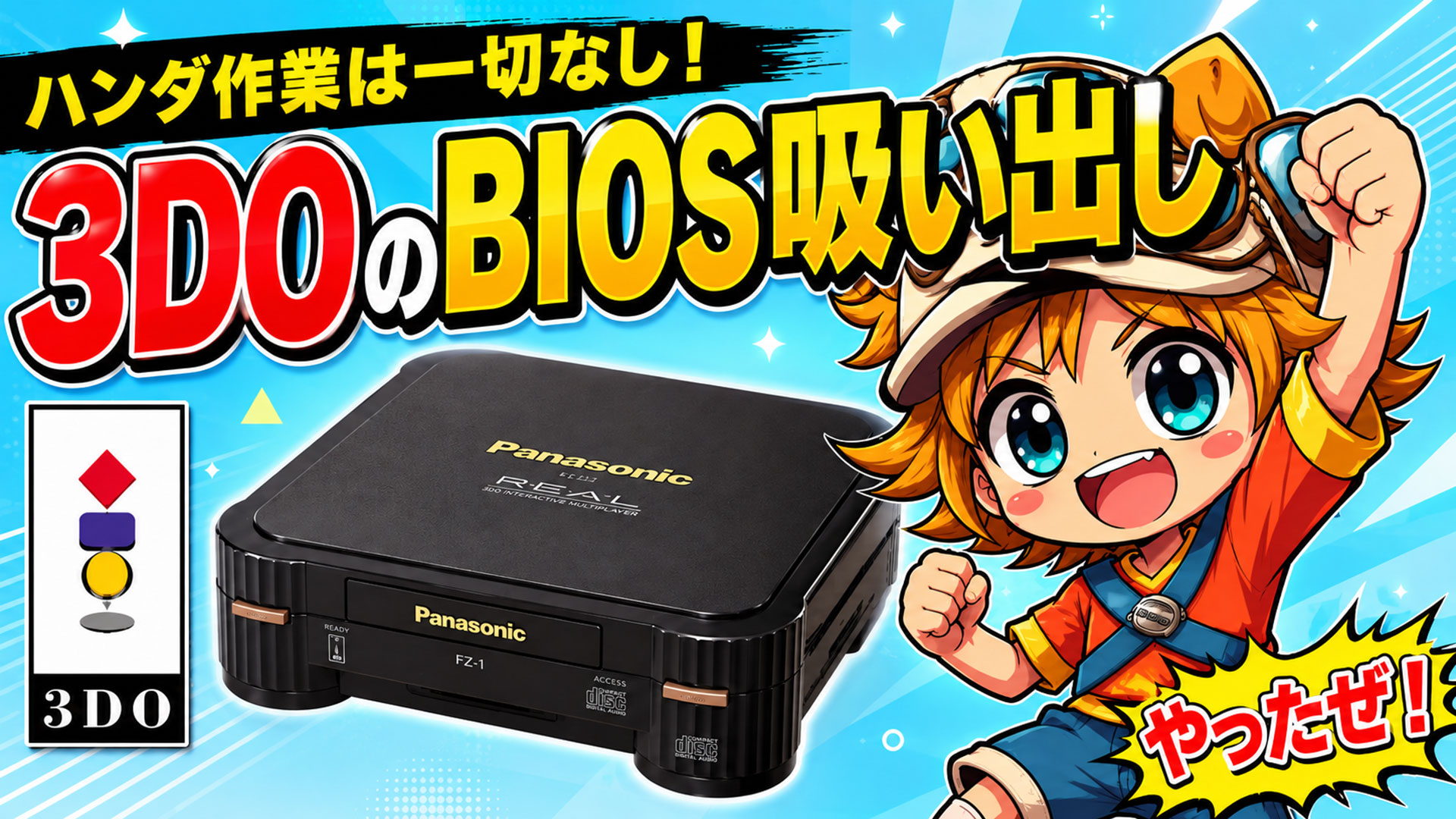 ハンダ作業は一切なし! 3DOのBIOSを簡単に吸い出す方法&ついでに本体をドライブレス化