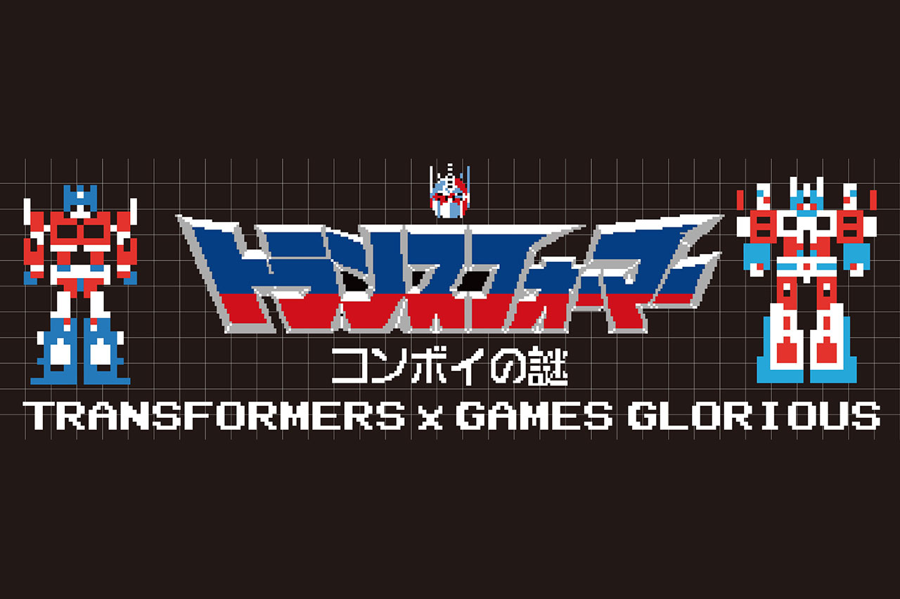 『トランスフォーマー コンボイの謎』コラボ商品が8月26日よりGAMES GLORIOUS公式サイトで発売