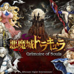 Apple Arcade専用『悪魔城ドラキュラ Grimoire of Souls』9月3日でサービス終了。8月20日に配信終了、以降はプレイ不能へ