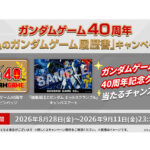 ファミコン『Zガンダム ホットスクランブル』から40年。「私のガンダムゲーム履歴書」が作れる公式企画スタート