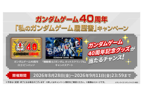 ファミコン『Zガンダム ホットスクランブル』から40年。「私のガンダムゲーム履歴書」が作れる公式企画スタート