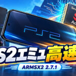 ARM版PS2エミュ『ARMSX2 2.7.1』公開! 独自Turnipで一部処理が2~3倍高速化、L2/R2のアナログ入力にも対応