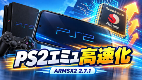 ARM版PS2エミュ『ARMSX2 2.7.1』公開！ 独自Turnipで一部処理が2～3倍高速化、L2/R2のアナログ入力にも対応