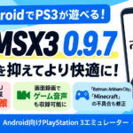 AndroidのPS3エミュ『ARMSX3 0.9.7』公開！ 無駄なCPU負荷を削減して発熱対策、画面録画でゲーム音声を収録できる新設定も追加
