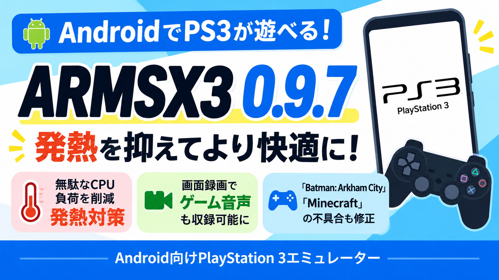 AndroidのPS3エミュ『ARMSX3 0.9.7』公開！ 無駄なCPU負荷を削減して発熱対策、画面録画でゲーム音声を収録できる新設定も追加